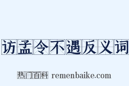 访孟令不遇反义词是什么意思的图片